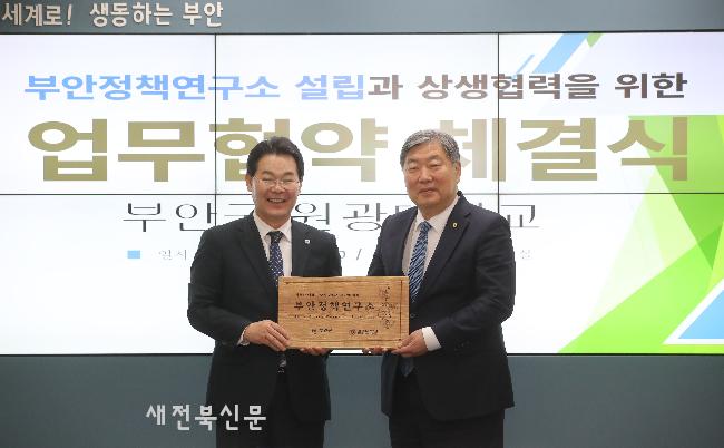 부안군-원광대, 부안정책연구소 설치

