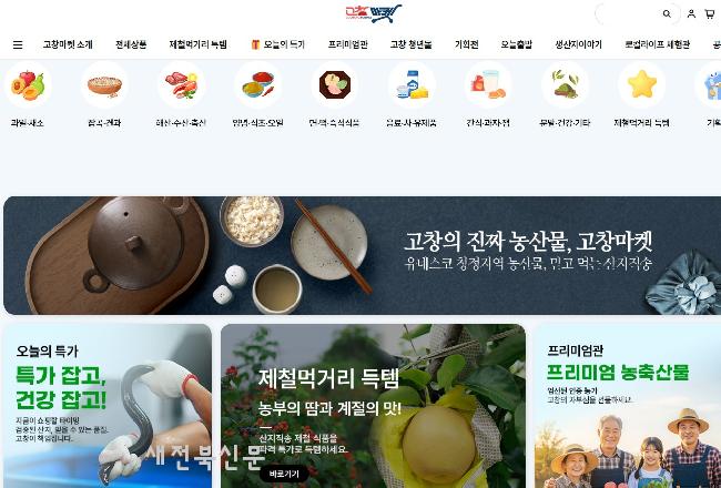 고창군 온라인쇼핑몰 ‘고창마켓’, 올 한해 매출액 22억원 돌파