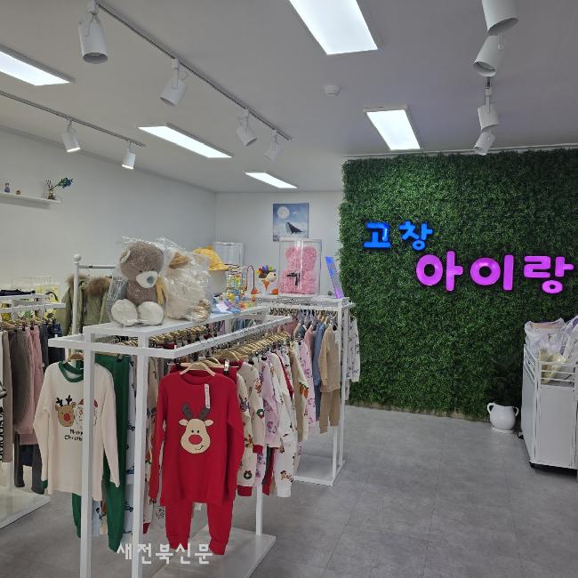 고창군 육아용품 판매점 ‘고창아이랑’ 운영 호평 
