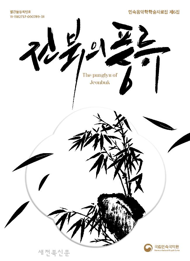 전북 풍류문화의 형성과 전승 양상 조망  