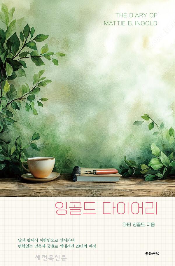 한강 이남 최초의 여성 잉골드의 의사 일기  