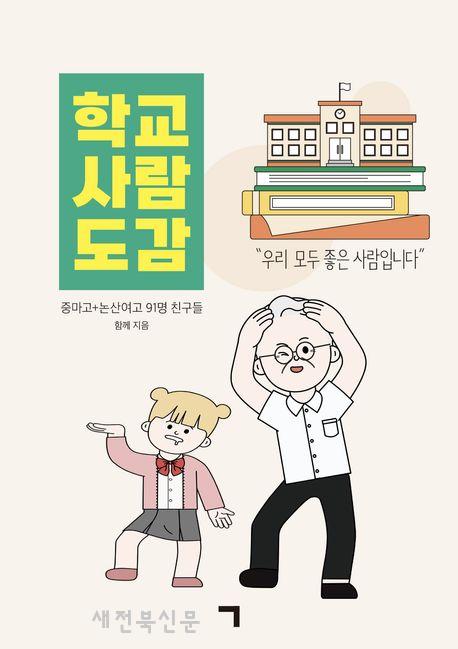 관찰과 기록으로 복원한 ‘진짜’ 다정함이 살아있는 학교 풍경 