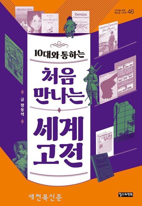 인생을 배우는 또 하나의 학교 고전의 세계로 초대