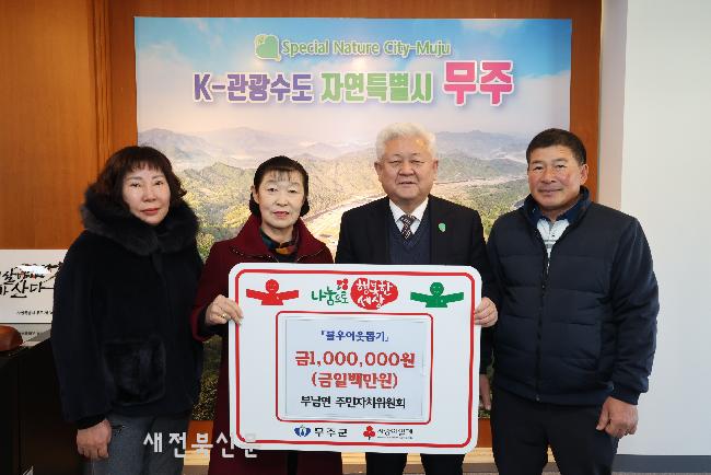 무주군 부남면 이웃돕기 손길 줄이어