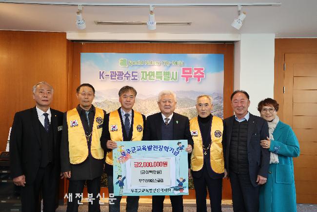 무주라이온스클럽 장학금 기탁