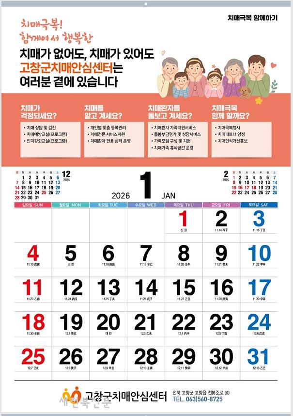고창군치매안심센터, 행복더함 ‘건강 달력’ 배부