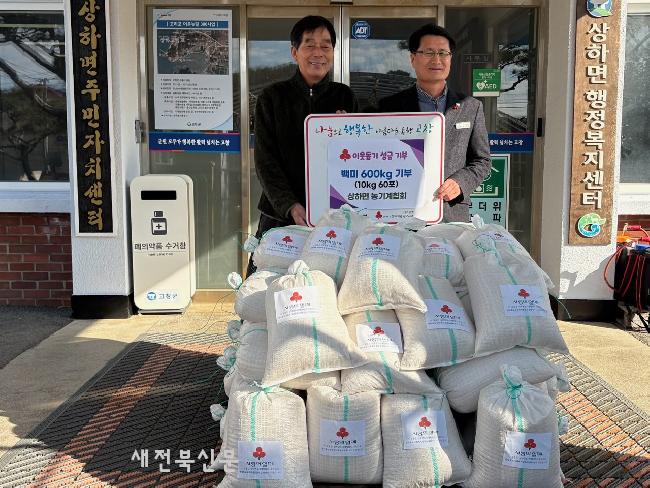고창 상하면 농기계협회, 직접 수확한 햅쌀 600㎏ 기부