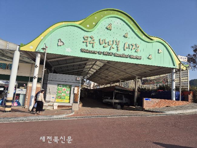 무주군 전통시장 시설현대화 공모 선정