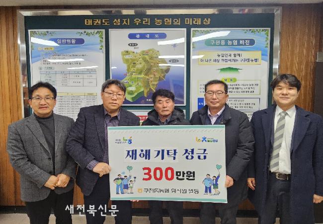 구천동농협 임직원 사랑의 성금 전달식