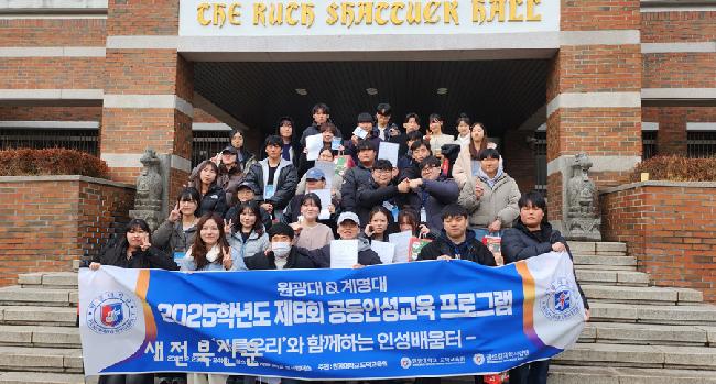 원광대와 계명대, 공동체 가치 키우는 공동인성교육 운영
 