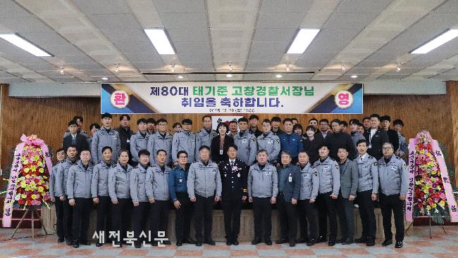 태기준 고창경찰서장 취임 