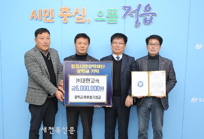 ㈜대한고속. ㈜태웅, 정읍시민장학재단에 인재 양성 장학금 쾌척
