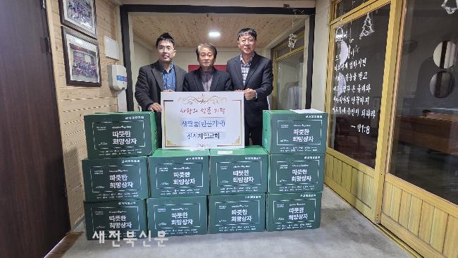 산서제일교회, 이웃돕기 따뜻한 희망상자 후원