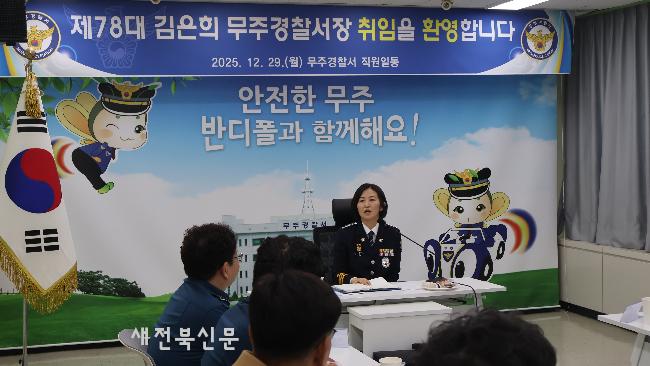 무주경찰서 신임 김은희 서장 취임  