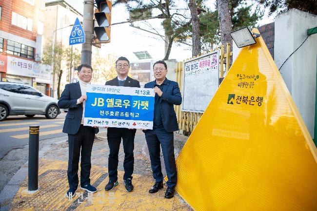 전북은행, 전주효문초등학교에 ‘JB옐로우 카펫 제13호’ 오픈 