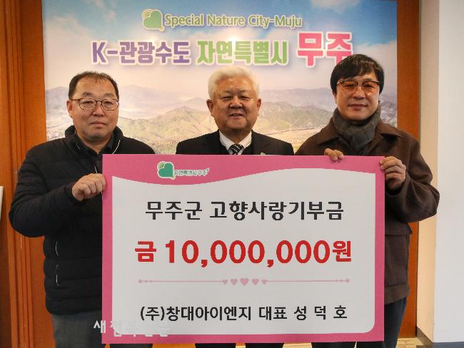 ㈜창대아이앤지 성덕호 대표 고향사랑기부금 기탁 