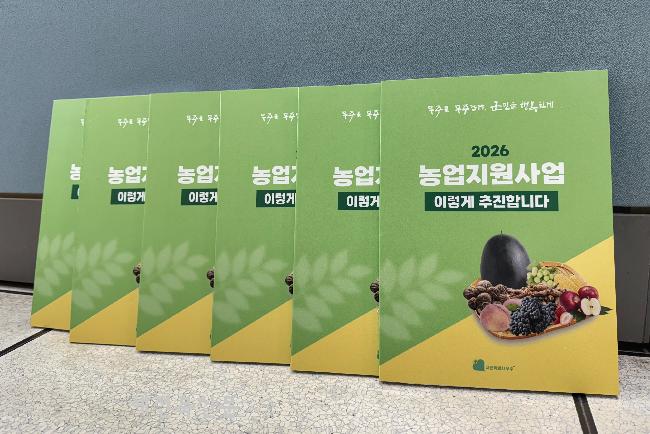 무주군 농업지원사업 책자 제작·배부   