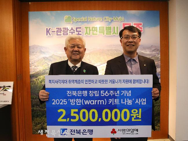 ㈜전북은행 방한 키트 기탁  