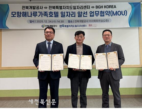 전북개발공사-전북자치도일자리센터-BGH KOREA, 모항해나루호텔 일자리 창출 위해 ‘맞손’  