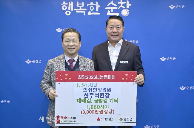 한주석 의성한방병원장, 3,000만원 상당 김 기탁 