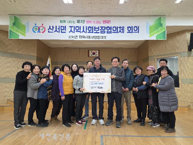 산서면지역사회보장협의체, 연말 이웃돕기 성금 