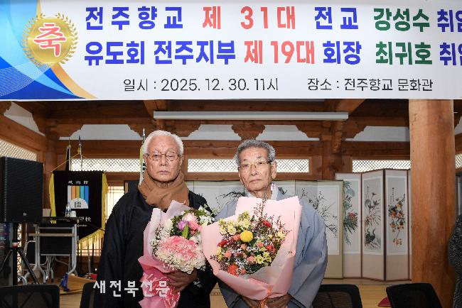 강성수 전주향교 전교 -최귀호 성균관유도회장 취임 