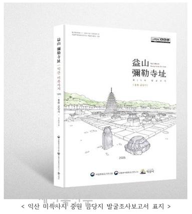 익산 미륵사지 사역의 조성 과정, 중원 금당터의 변화 한눈에  