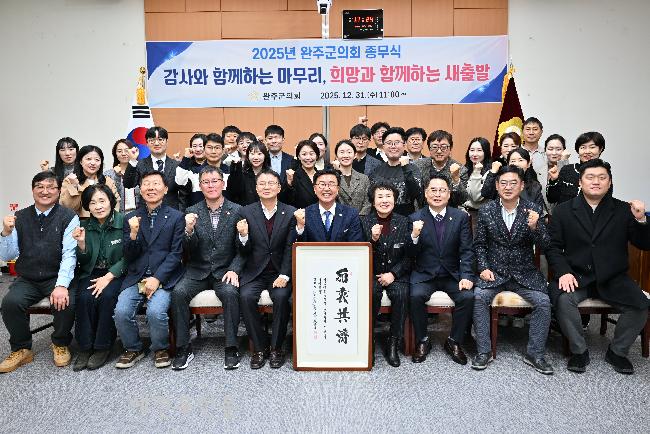 완주군의회, 2025년도 종무식 통해 의정활동 결산 