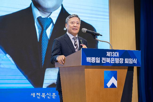 전북은행 제13대 백종일 은행장 퇴임식