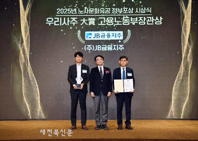 JB금융지주, ‘2025년 우리사주대상’ 우수기업 선정  