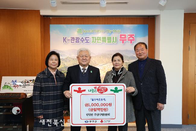 무주군 안성면주민자치위원회 이웃돕기 성금 기탁