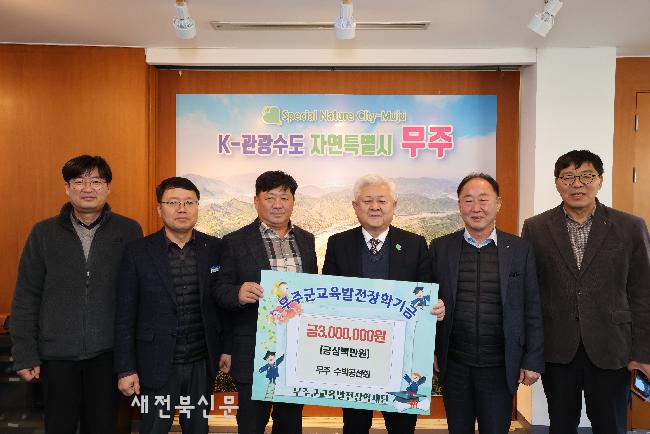 무주농협수박공선회 장학금 기탁