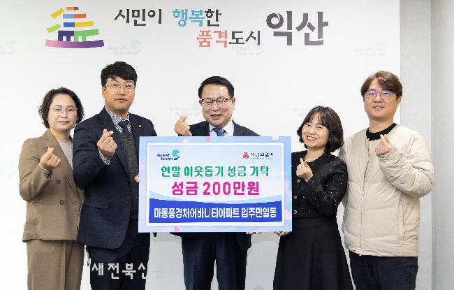 익산 마동풍경채어바니티아파트 입주민, 나눔에 한 마음