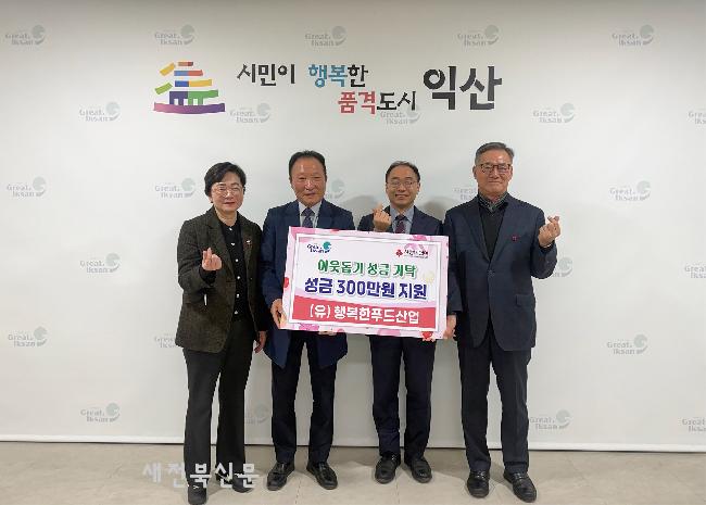 익산 (유)행복한푸드산업, 따뜻한 이웃사랑 실천
 