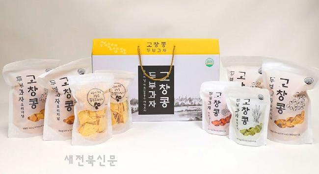 고창 고인돌청정두부 자활사업단, 콩두부과자 생산시설 이전 