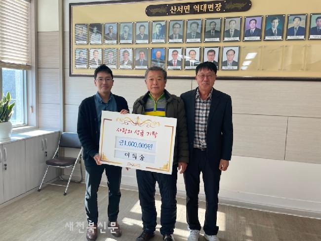 산서면, 시장마을 이희술 이장·익명 기탁자 이웃돕기 성금
