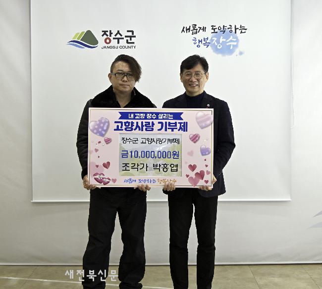 박홍엽 조각가, 장수군에 고향사랑기부금 1,000만 원 