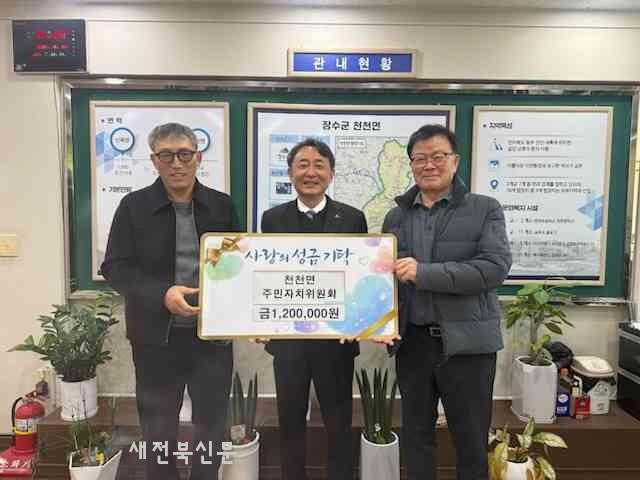 장수군 천천면주민자치위원회, 이웃돕기 성금 