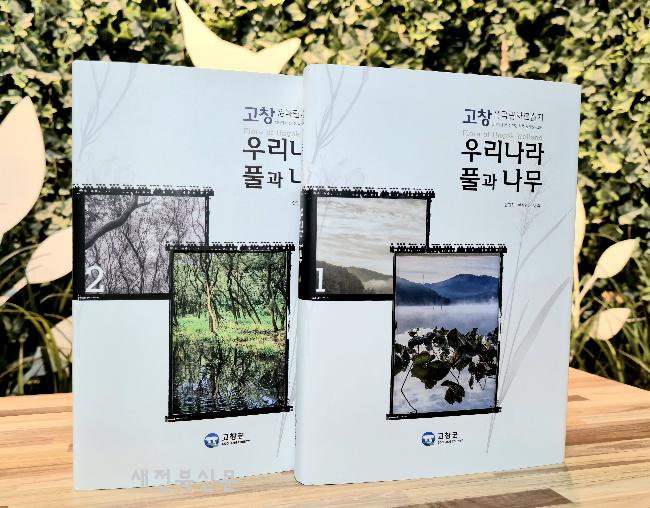 고창군, 운곡람사르습지 생태도감 발간 