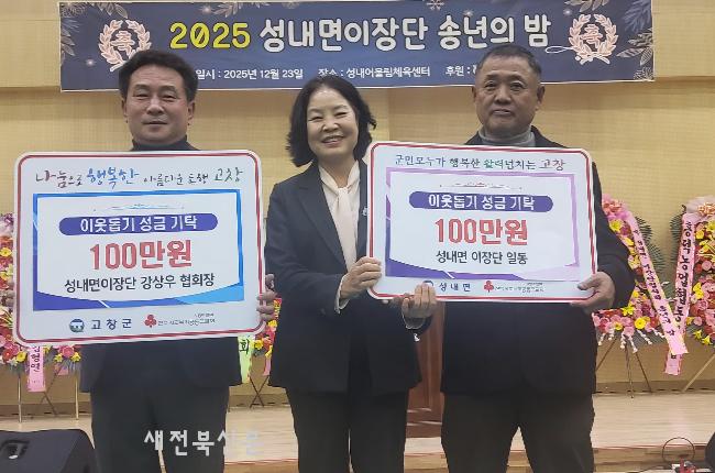 고창 성내면, 연말연시 이웃돕기 성금 기탁