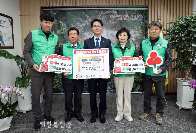 고창군 새마을지도자협의회, 이웃돕기 성금