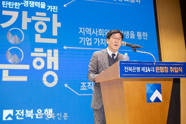 “전북은행의 새로운 도약과 성장 위해 노력하겠다”   