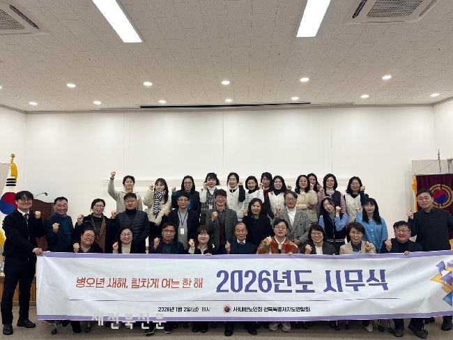 대한노인회 전북자치도연합회, 2026년 시무식 