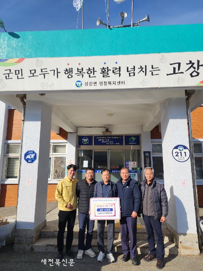 고창 심원면, 성금 기탁