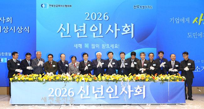 전주상의 2026년 신년인사회·제20회 전북경제대상 시상식 