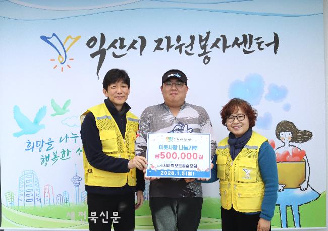 낚시 동호회 훈훈한 나눔, ‘저마동’, 익산시자원봉사센터에 성금 기탁